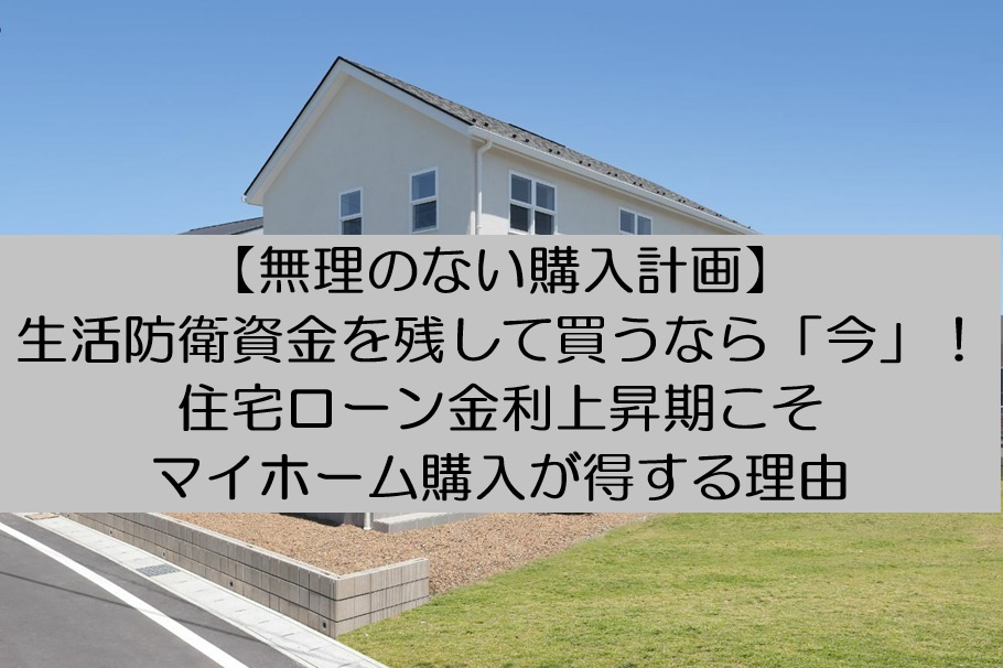 【無理のない購入計画】生活防衛資金を残して買うなら「今」！住宅ローン金利上昇期こそマイホーム購入が得する理由【高崎不動産情報ライブラリー】の画像
