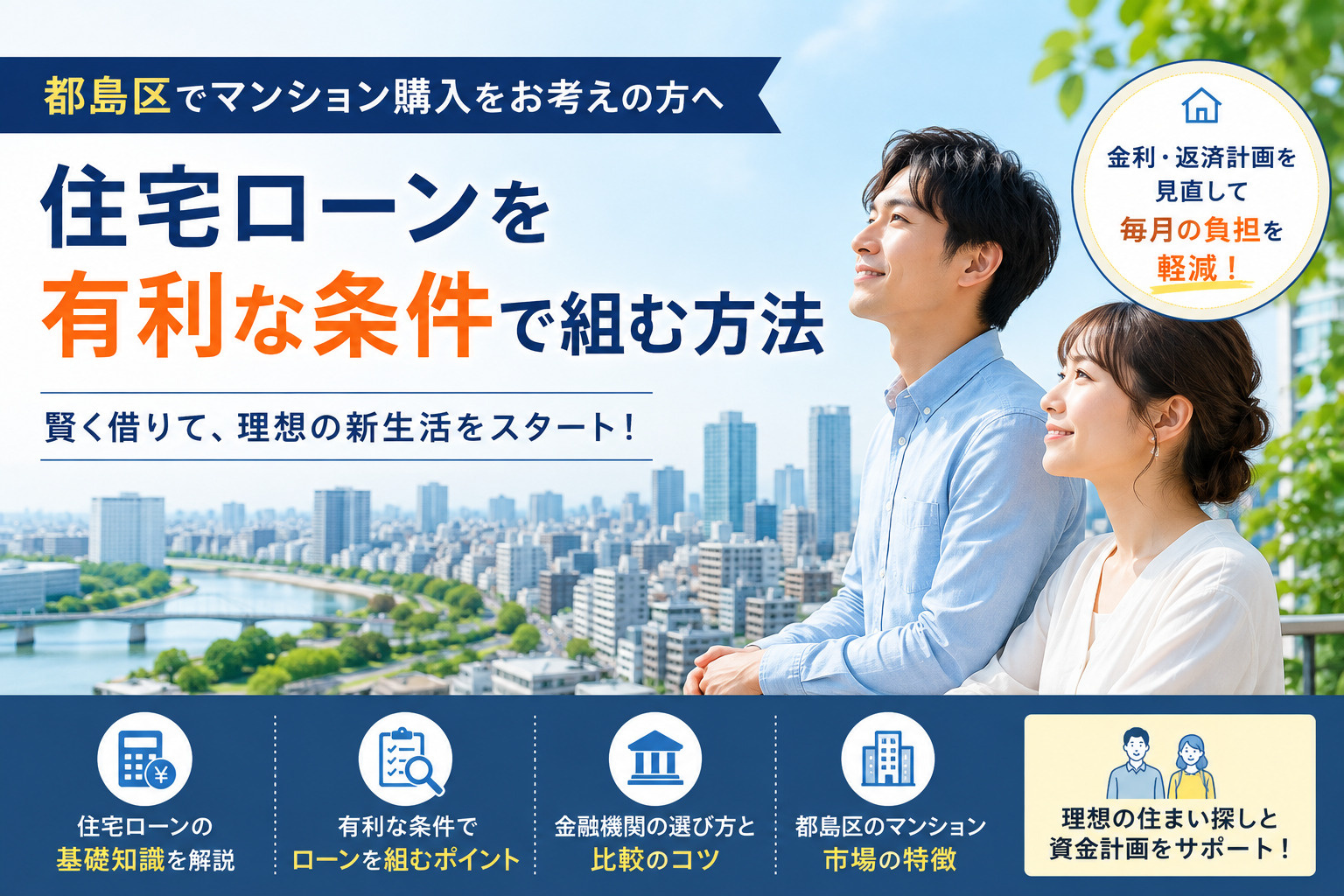 都島区でマンション購入をお考えの方へ｜住宅ローンを有利な条件で組むためのポイントの画像