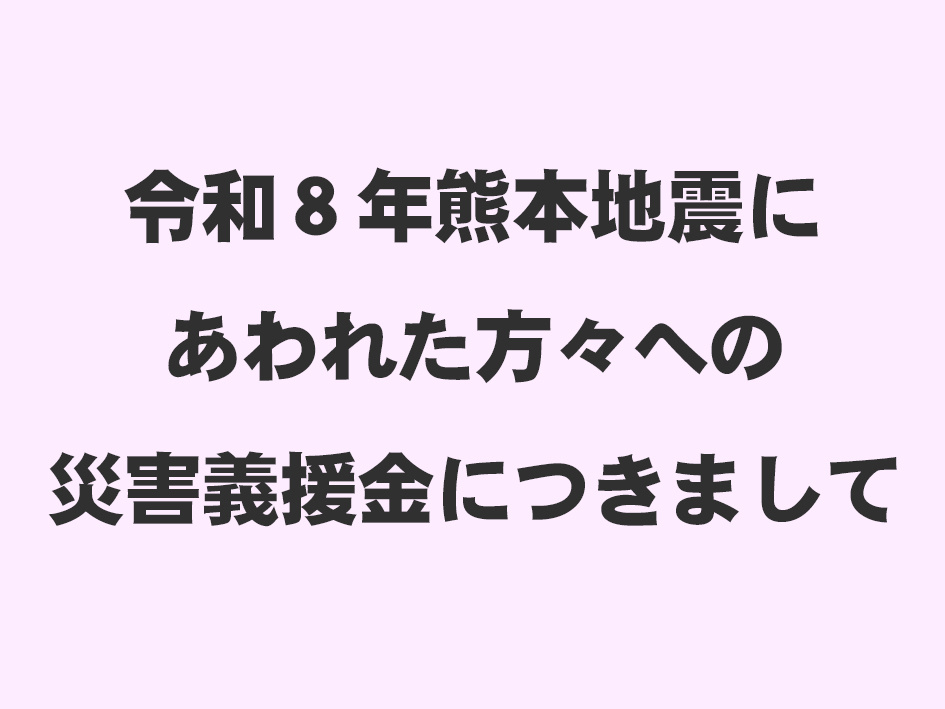【令和8年熊本地震にあわれた方々への災害義援金につきまして】の画像