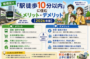 板橋区で「駅徒歩10分以内」に住むメリット・デメリット【2026年版】の画像