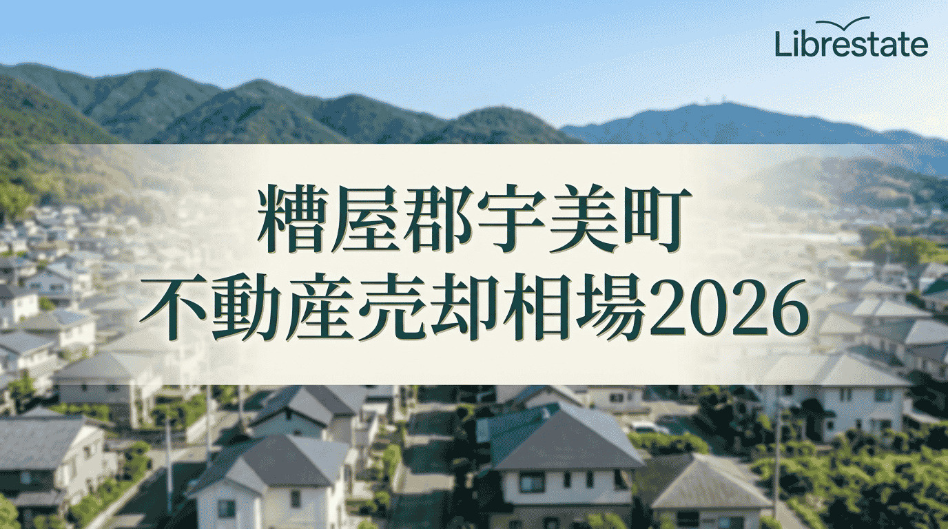 【糟屋郡宇美町】不動産売却相場2026|高値査定と売り時の画像