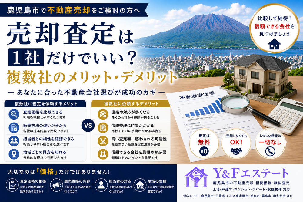 売却査定は1社だけでいい？複数の不動産会社に依頼するメリット・デメリットの画像