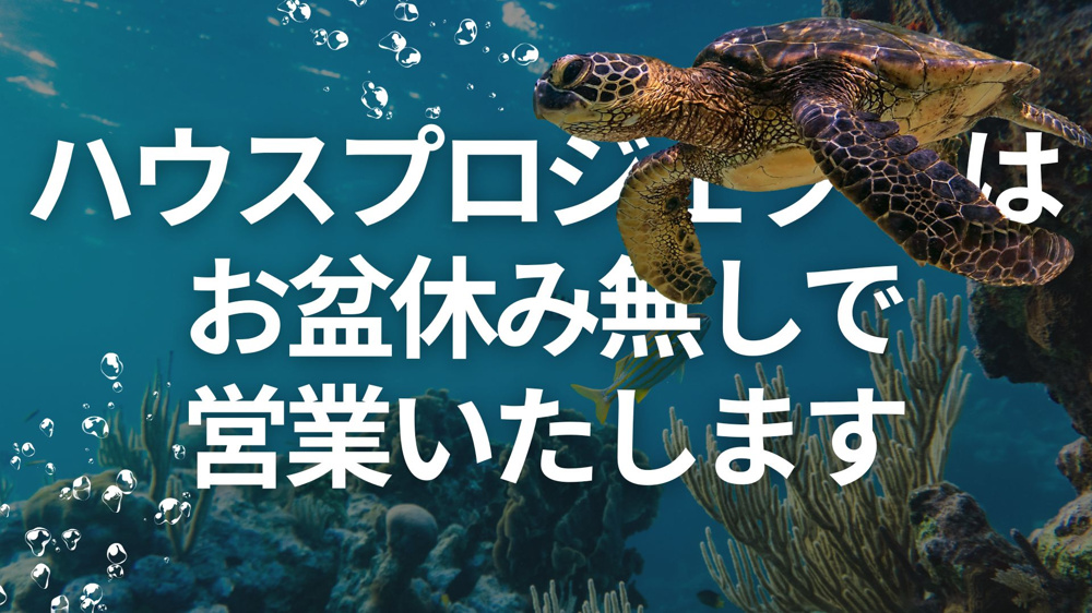ハウスプロジェクトは夏季休暇なしで営業いたしますの画像