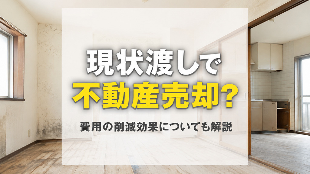 現状渡しで不動産売却？費用の削減効果についても解説の画像