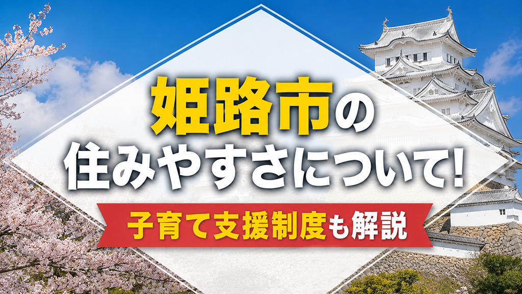 姫路市の住みやすさについて！子育て支援制度も解説の画像