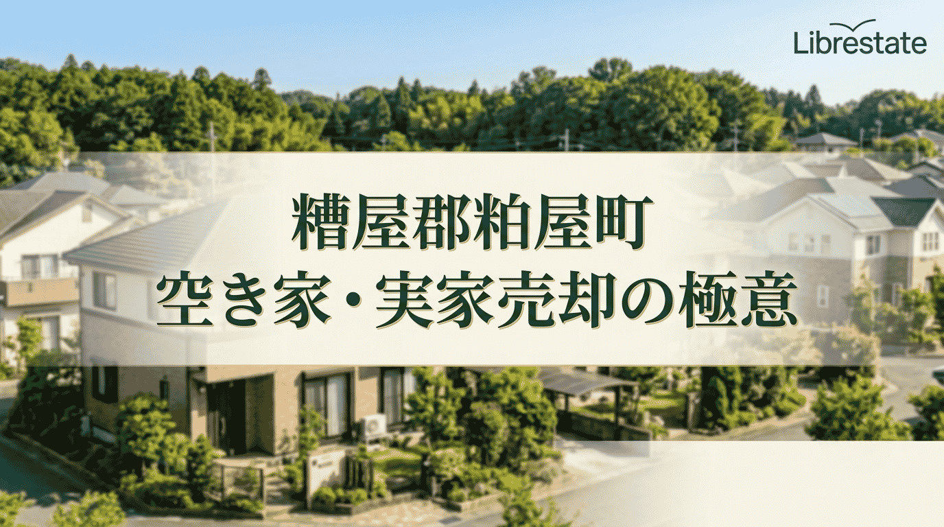 【糟屋郡粕屋町】空き家・実家売却の極意|築古戸建て高値成約術の画像