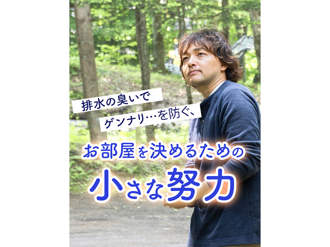 【軽井沢の賃貸経営】排水の臭いでゲンナリ…を防ぐ、お部屋を決めるための小さな努力〜賃貸オーナー様へ〜の画像