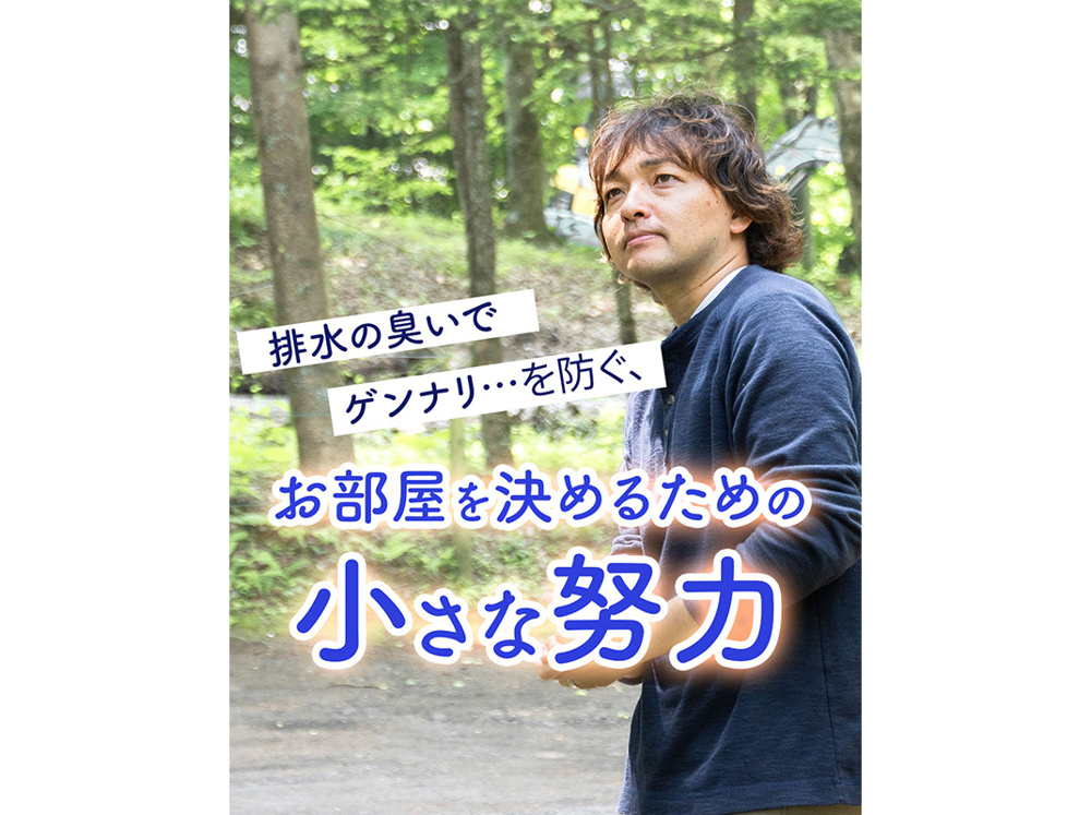 【軽井沢の賃貸経営】排水の臭いでゲンナリ…を防ぐ、お部屋を決めるための小さな努力〜賃貸オーナー様へ〜の画像