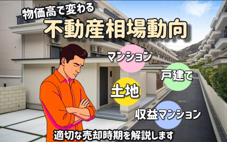 物価高で変わる不動産相場動向は?土地戸建マンション収益マンションの適切な売却時期を解説の画像