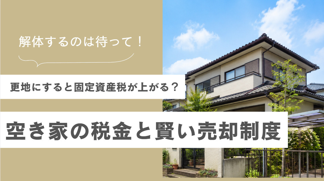 実家を更地にするのは待って!空き家の税金と売却制度を解説の画像