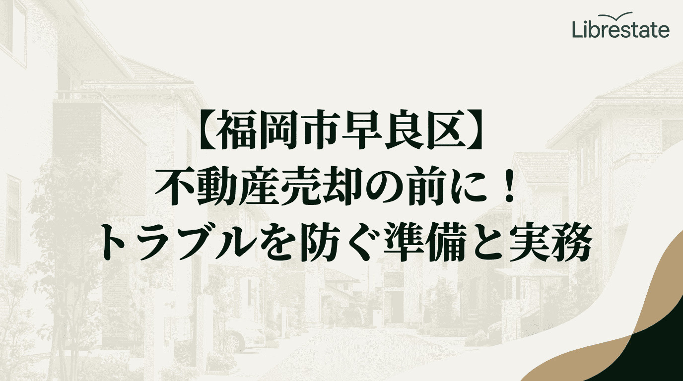 【福岡市早良区】不動産売却の前に!トラブルを防ぐ準備と実務の画像