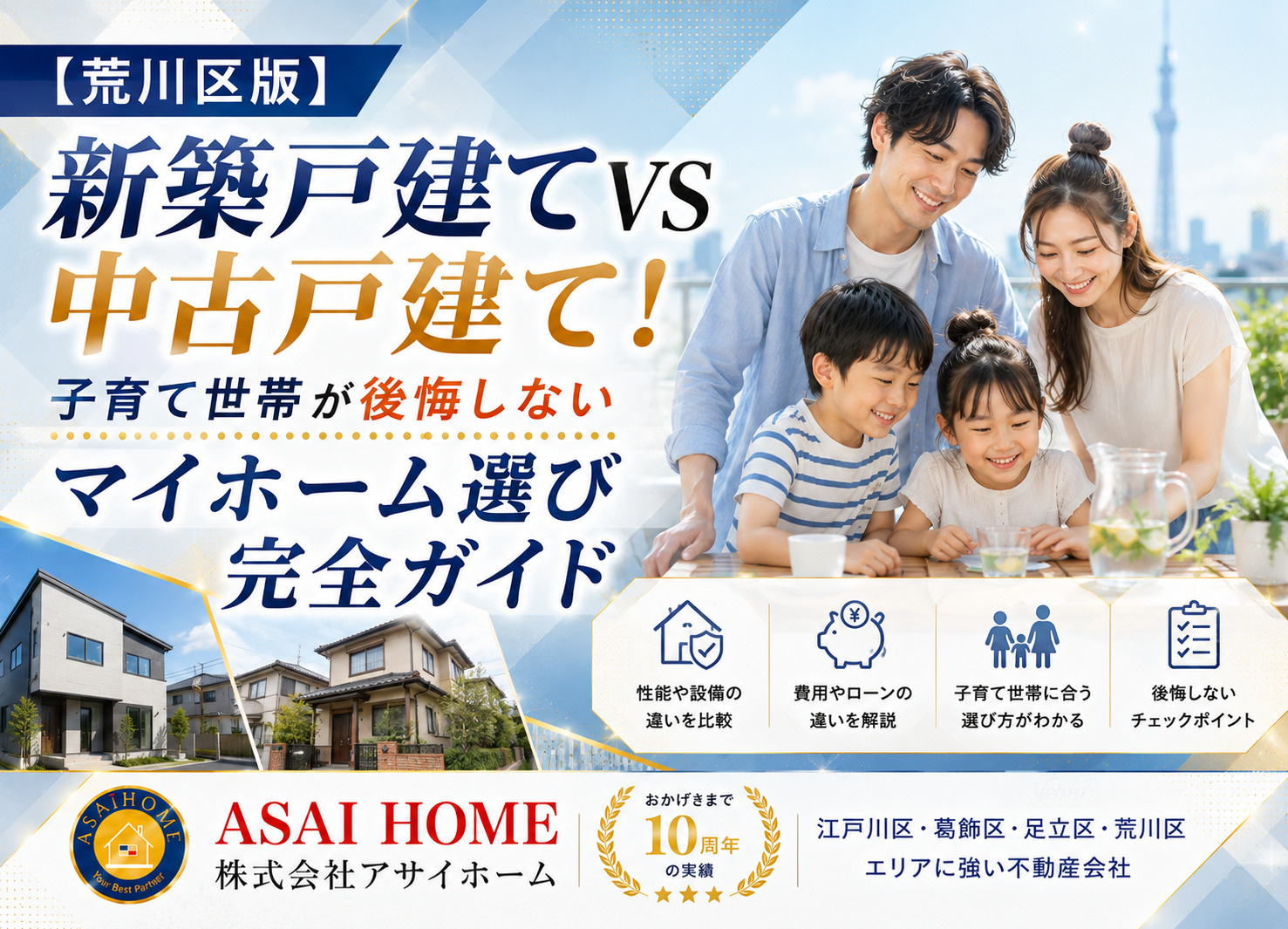 【荒川区版】新築戸建てVS中古戸建て！子育て世帯が後悔しないマイホーム選び完全ガイド！！の画像