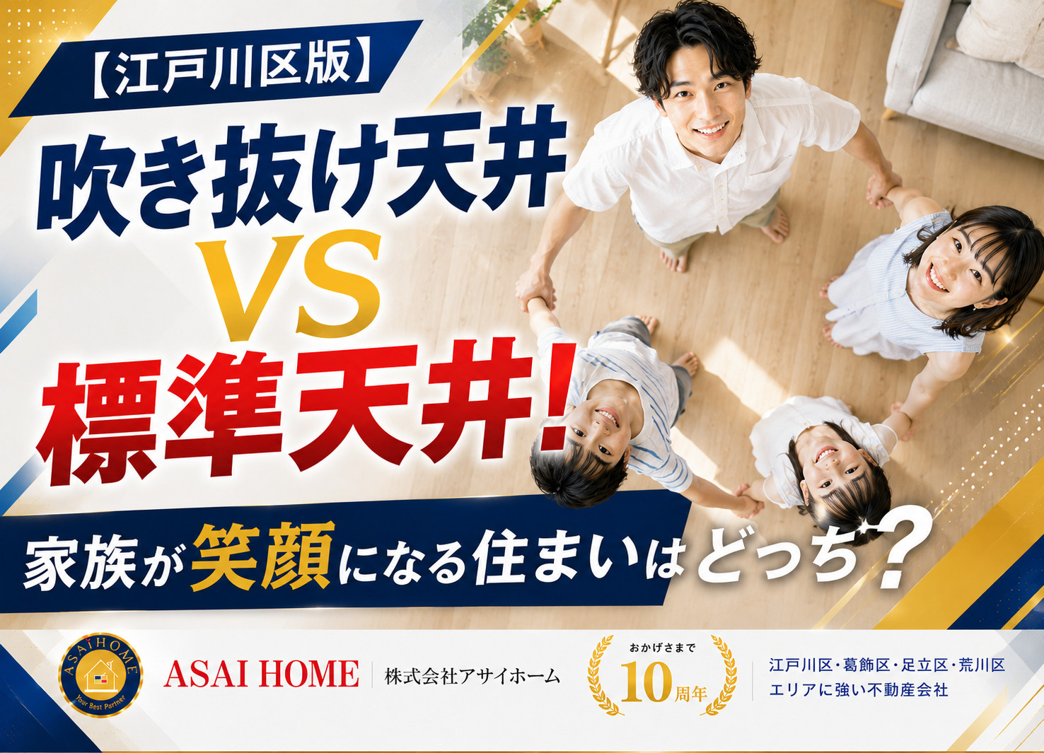 【江戸川区版】 吹き抜け天井VS標準天井！ 家族が笑顔になる住まいはどっち？の画像