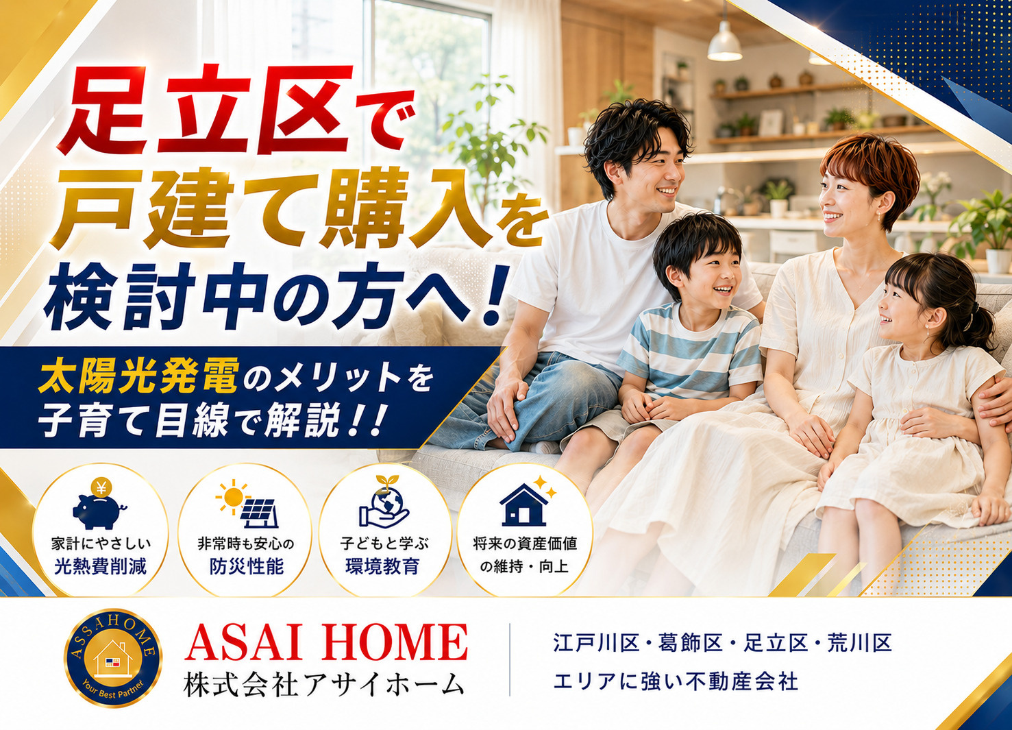 足立区で戸建て購入を検討中の方へ！太陽光発電のメリットを子育て目線で解説！！の画像