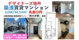 築浅デザイナーズマンション1LDK・カップル物件・礼金０円｜品川区西大井の画像