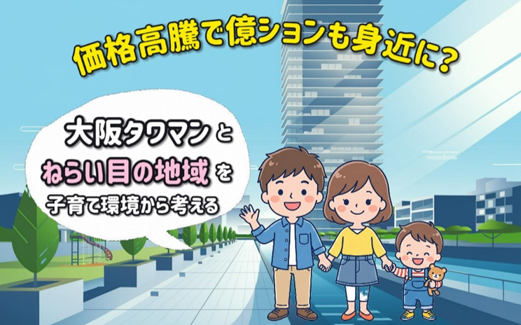 価格高騰で億ションも身近に？大阪タワマンとねらい目の地域を子育て環境から考えるの画像