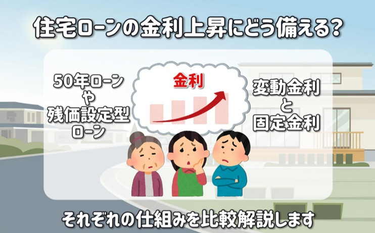 住宅ローンの金利上昇にどう備える？変動金利固定金利50年ローン残価設定型ローンを比較解説の画像