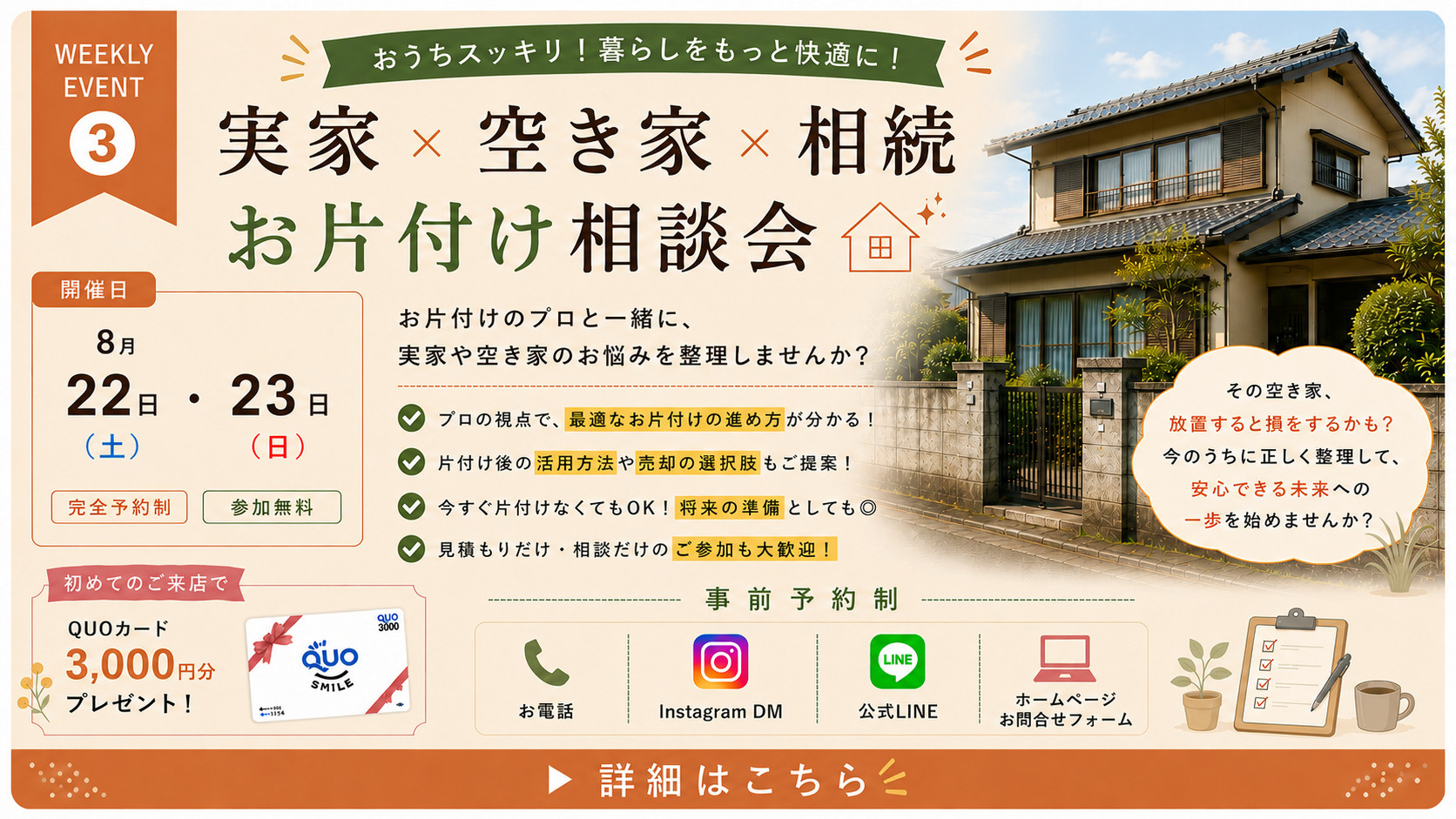 【高知市】実家・空き家・相続のお片付け相談会｜8月22日（土）・23日（日）開催✨の画像