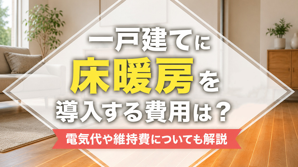 一戸建てに床暖房を導入する費用は？電気代や維持費についても解説の画像