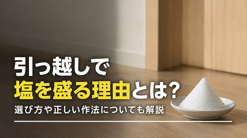 引っ越しで塩を盛る理由とは？選び方や正しい作法についても解説
