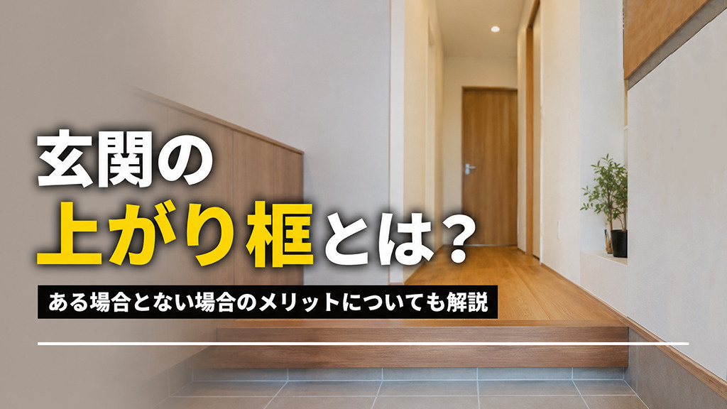 玄関の上がり框とは？ある場合とない場合のメリットについても解説の画像