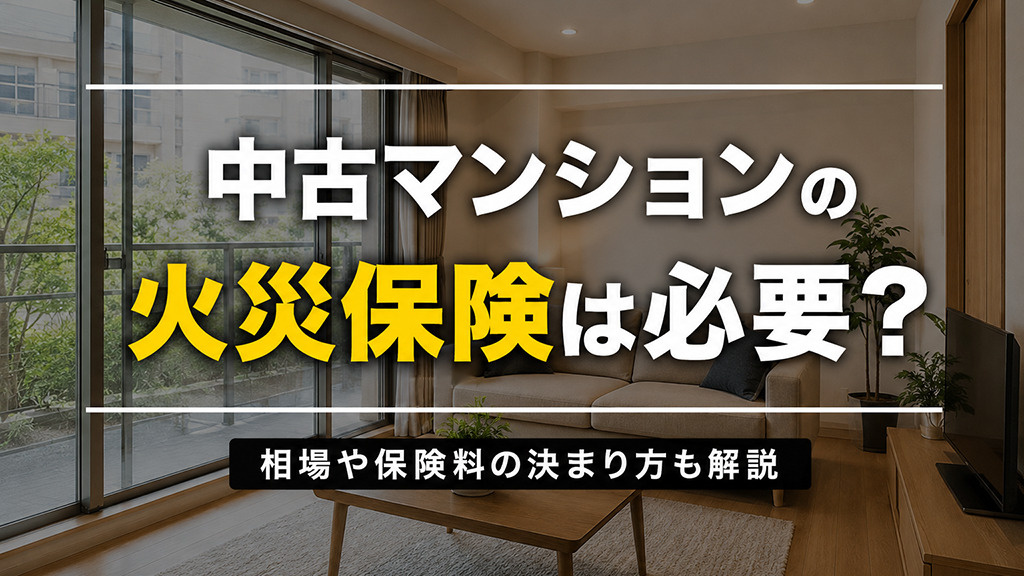 中古マンションの火災保険は必要？相場や保険料の決まり方も解説の画像