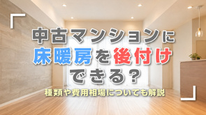 中古マンションに床暖房を後付けできる？種類や費用相場についても解説の画像