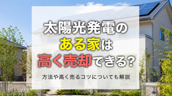 太陽光発電のある家は高く売却できる?方法や高く売るコツについても解説の画像