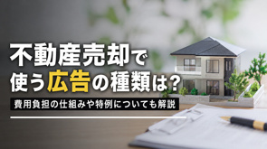 不動産売却で使う広告の種類は?費用負担の仕組みや特例についても解説の画像