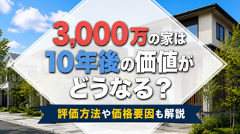 3,000万の家は10年後の価値がどうなる?評価方法や価格要因も解説の画像