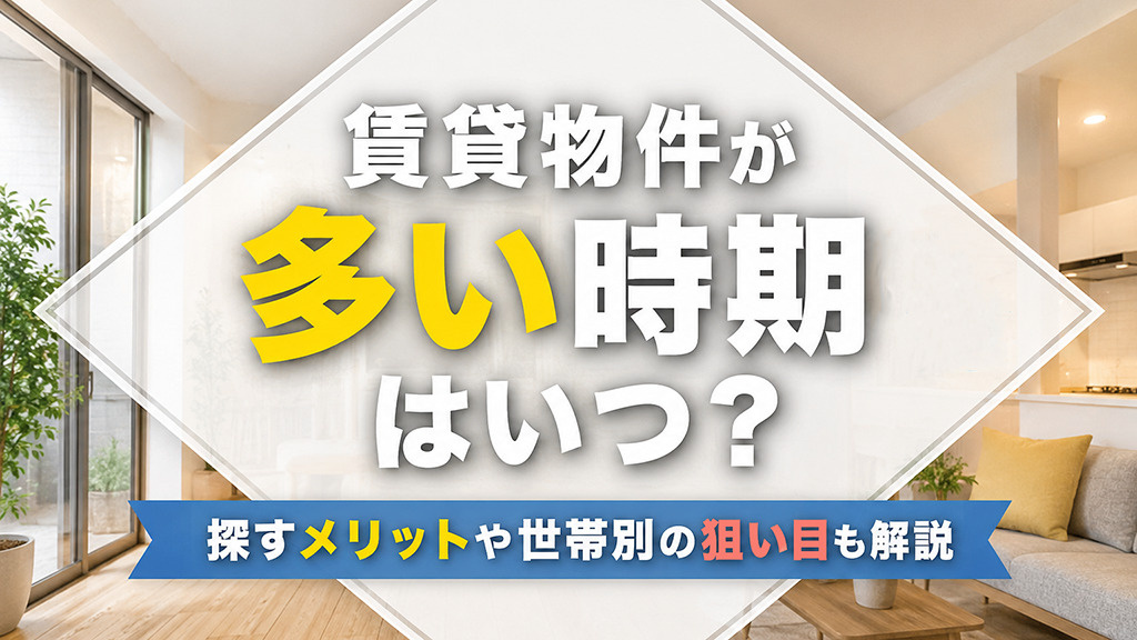 賃貸物件が多い時期はいつ？探すメリットや世帯別の狙い目も解説の画像