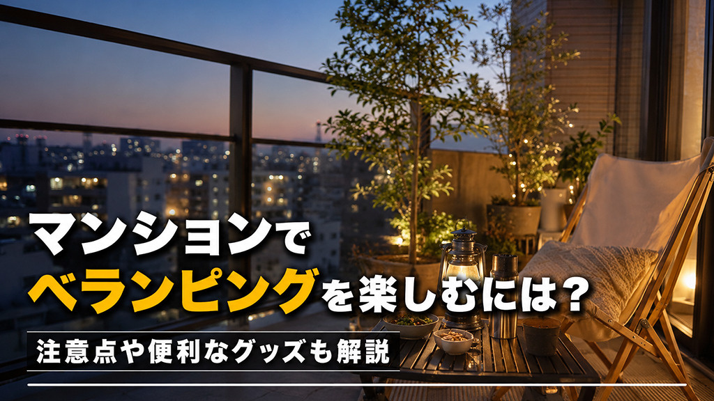 マンションでベランピングを楽しむには？注意点や便利なグッズも解説の画像