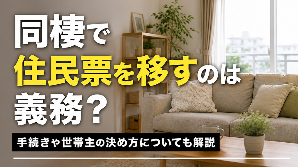 同棲で住民票を移すのは義務？手続きや世帯主の決め方についても解説の画像