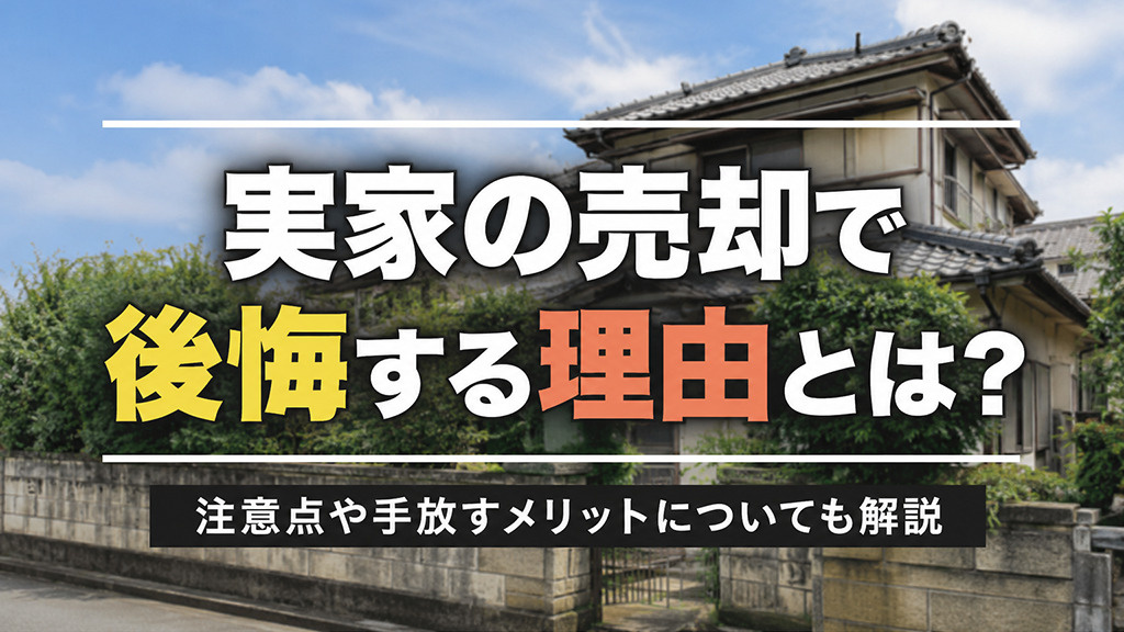 実家の売却で後悔する理由とは？注意点や手放すメリットについても解説の画像