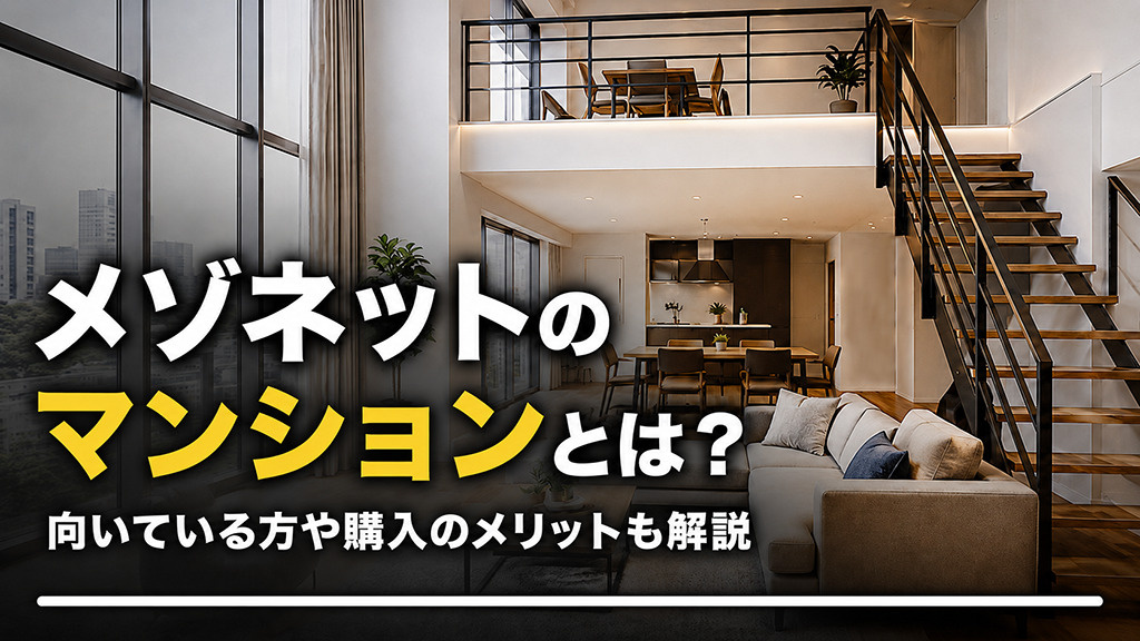 メゾネットのマンションとは？向いている方や購入のメリットも解説の画像