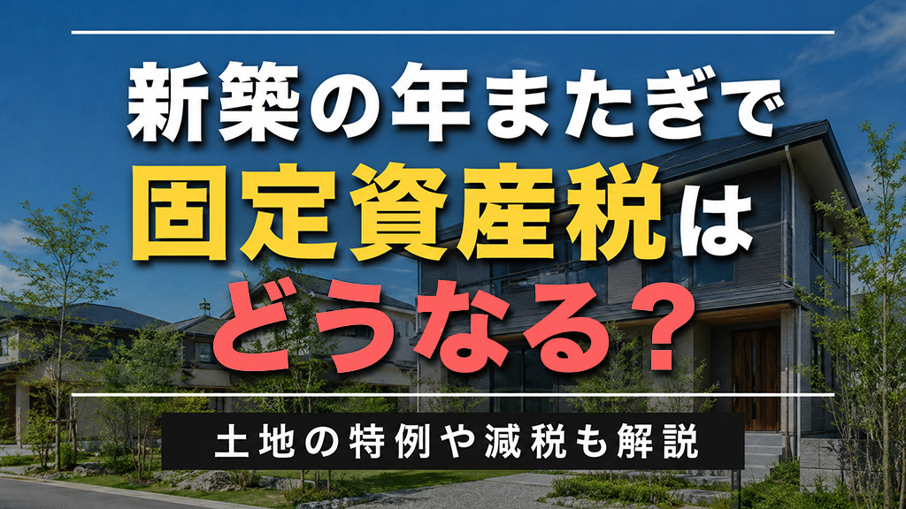 新築の年またぎで固定資産税はどうなる？土地の特例や減税も解説の画像