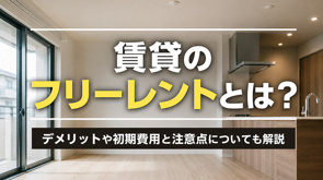 賃貸のフリーレントとは?デメリットや初期費用と注意点についても解説の画像