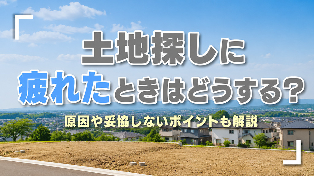土地探しに疲れたときはどうする？原因や妥協しないポイントも解説の画像
