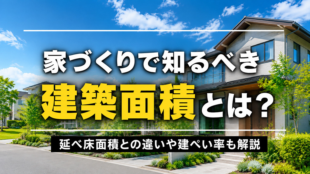 家づくりで知るべき建築面積とは？延べ床面積との違いや建ぺい率も解説の画像
