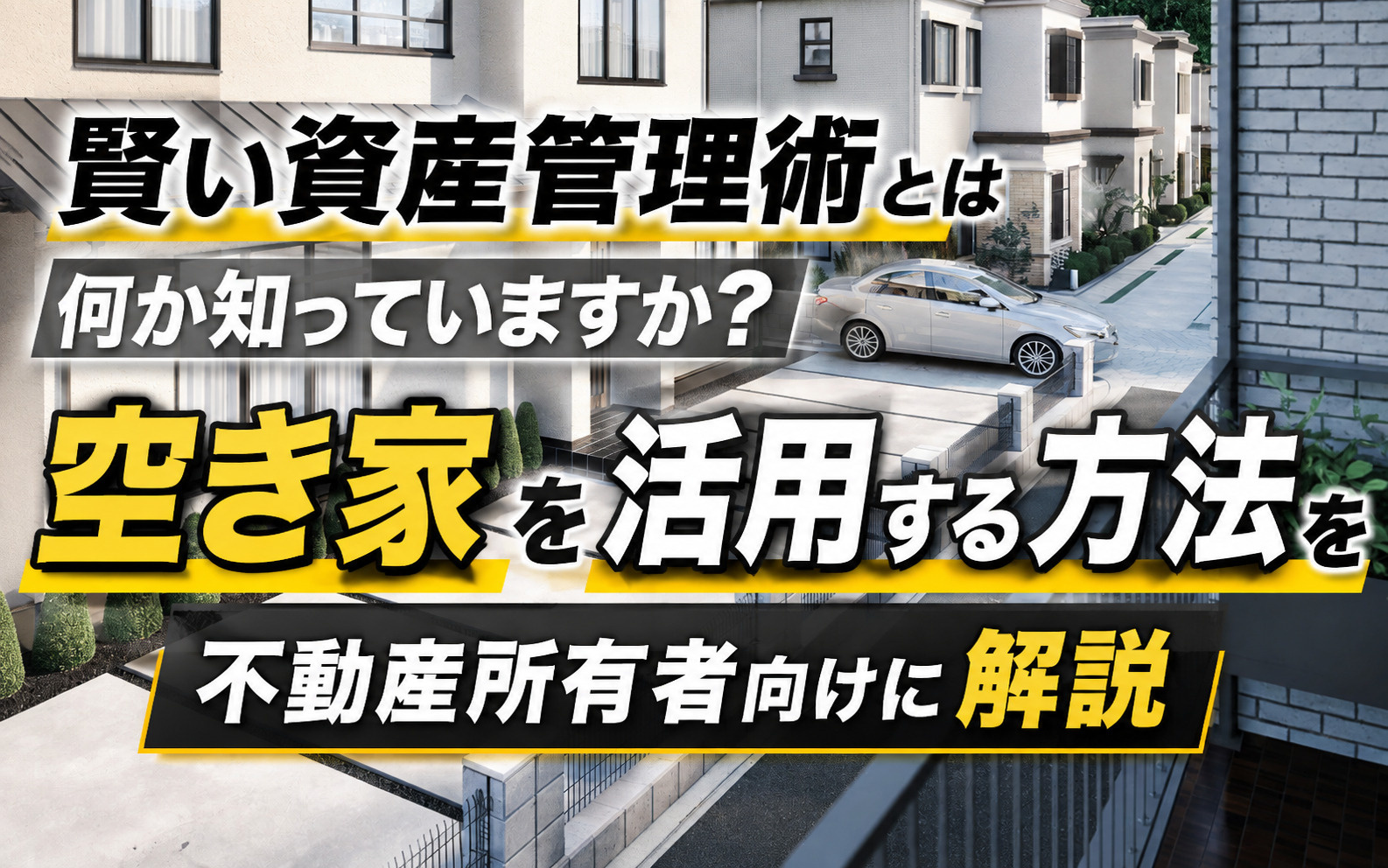 【最新版】賢い資産管理術とは何か知っていますか？空き家を活用する方法を不動産所有者向けに解説の画像