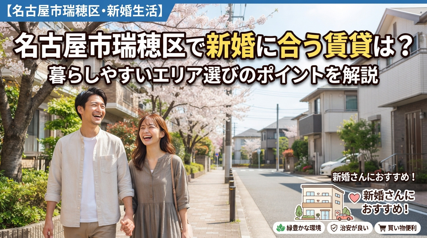 名古屋市瑞穂区で新婚に合う賃貸は？暮らしやすいエリア選びのポイントを解説の画像