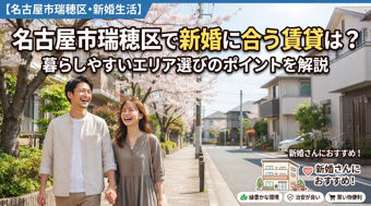 名古屋市瑞穂区で新婚に合う賃貸は？暮らしやすいエリア選びのポイントを解説の画像