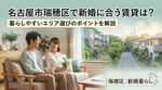 名古屋市瑞穂区で新婚に合う賃貸は？暮らしやすいエリア選びのポイントを解説の画像
