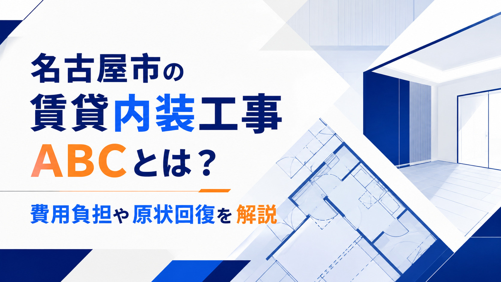 名古屋市 賃貸 内装工事 ABC