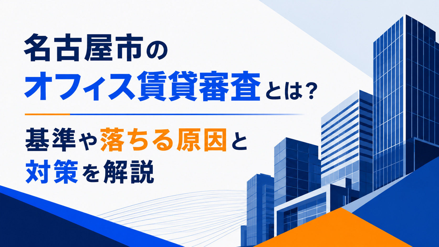 名古屋市のオフィス賃貸審査とは？基準や落ちる原因と対策を解説の画像