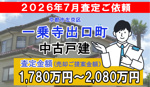 上高野前田町の中古戸建の査定ご依頼をいただきました!の画像