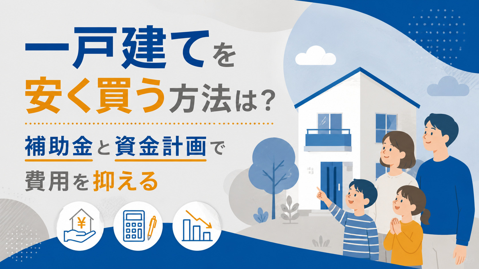 一戸建て 安く 買う 方法