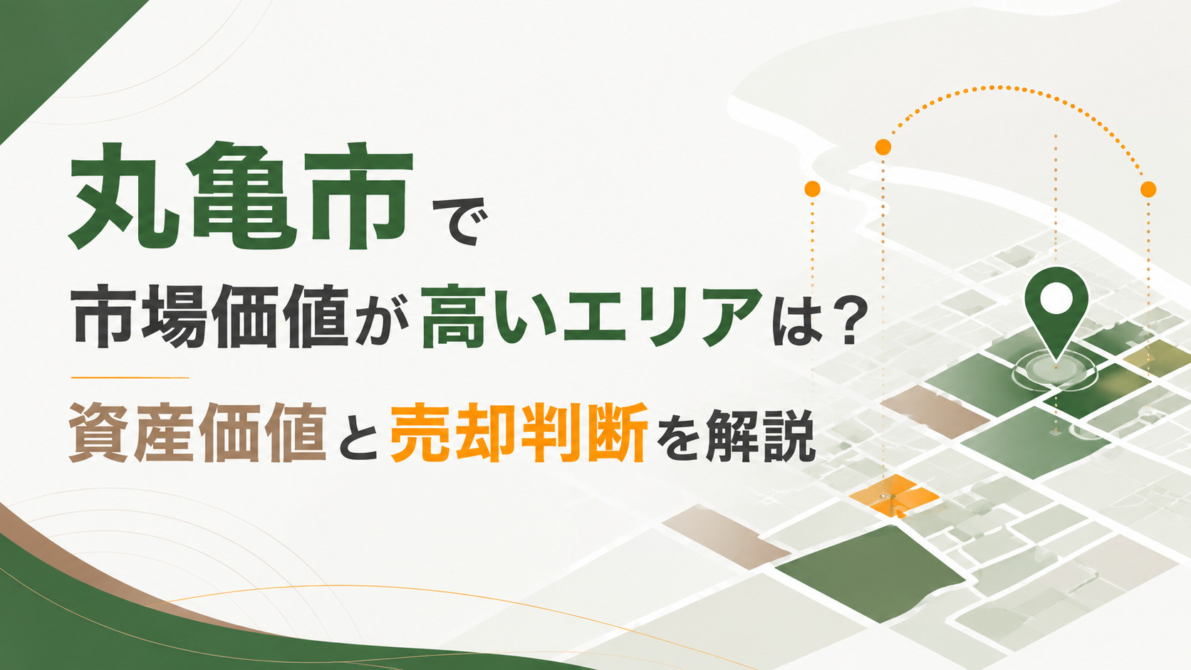 丸亀市 市場価値 高い エリア
