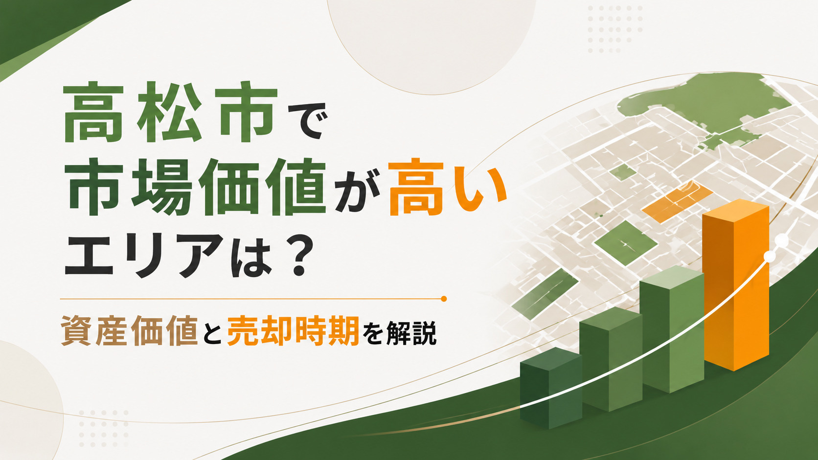 高松市で市場価値が高いエリアは？資産価値と売却時期を解説の画像