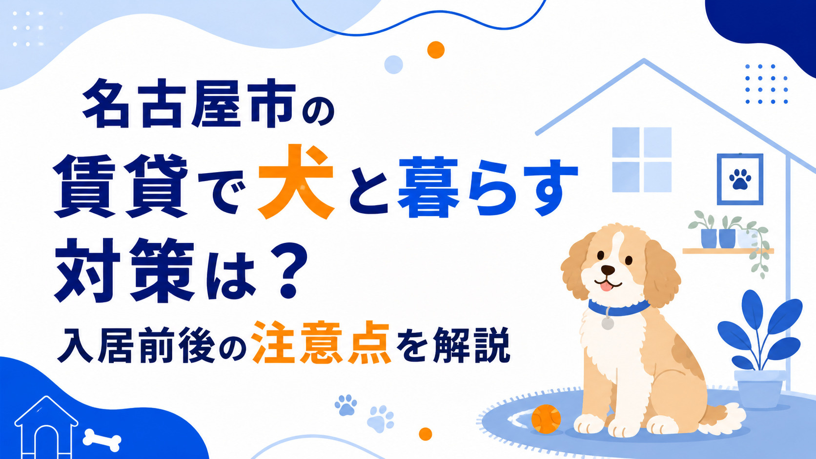 名古屋市 賃貸 犬 対策